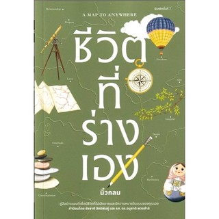 (SE-ED รังสิต) หนังสือ ชีวิตที่ร่างเอง นิ้วกลม