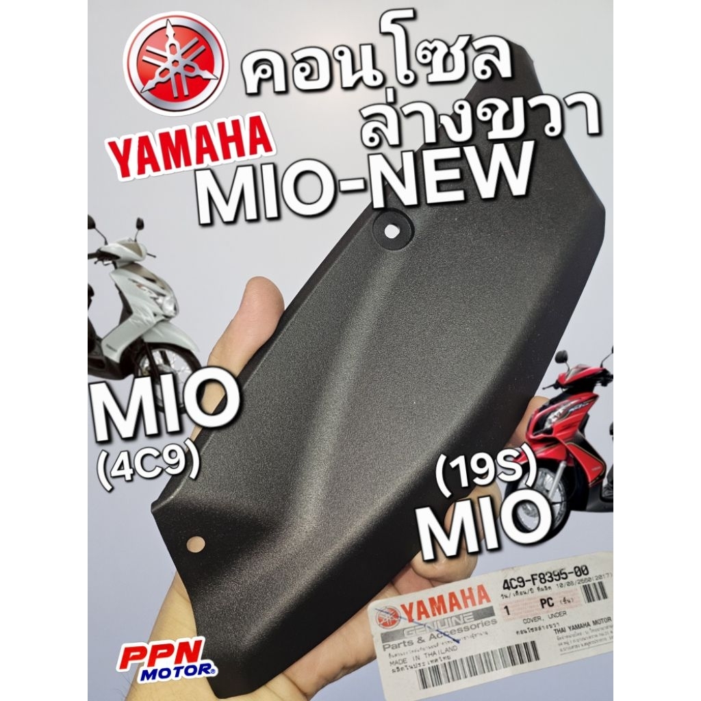 คอนโซลล่างขวา MIO-NEW MIO(4C9) MIO(19S) MIOไฟล่าง MIOตาเดียว MIOสองตา แท้ศูนย์ยามาฮ่า 4C9-F8395-00