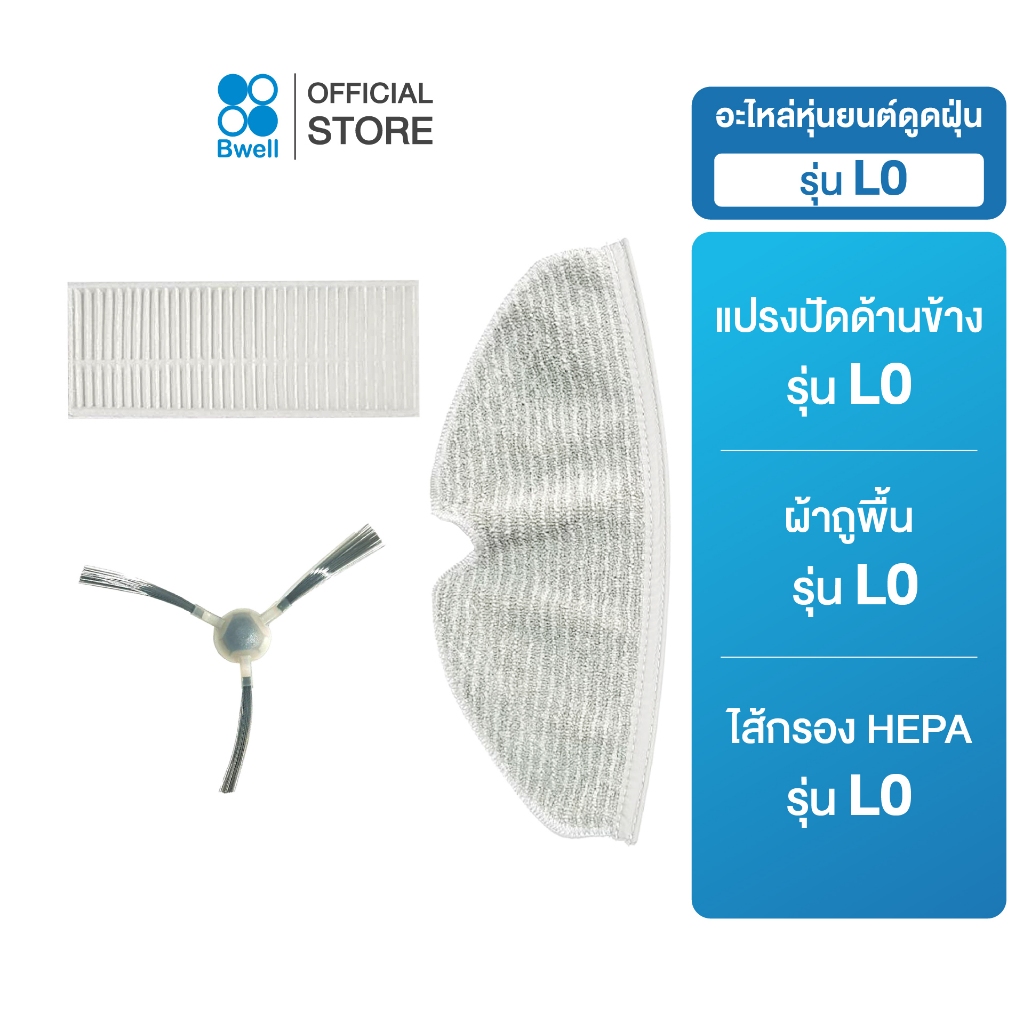 Bwell spare part รวมอะไหล่ สำหรับหุ่นยนต์ดูดฝุ่น รุ่น L0