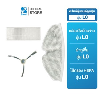 Bwell spare part รวมอะไหล่ สำหรับหุ่นยนต์ดูดฝุ่น รุ่น L0