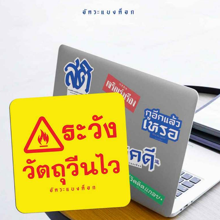 สติกเกอร์ อัคระแบงค็อก(กันน้ำ)