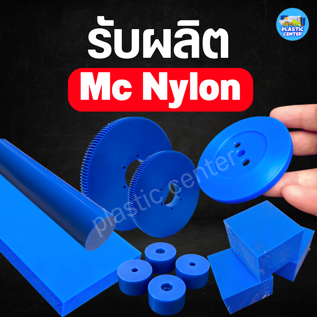 เอ็มซีไนล่อน รับผลิตตามแบบ-ดรออิ้ง และตัดตามขนาด สินค้าพร้อมส่ง MC Nylon