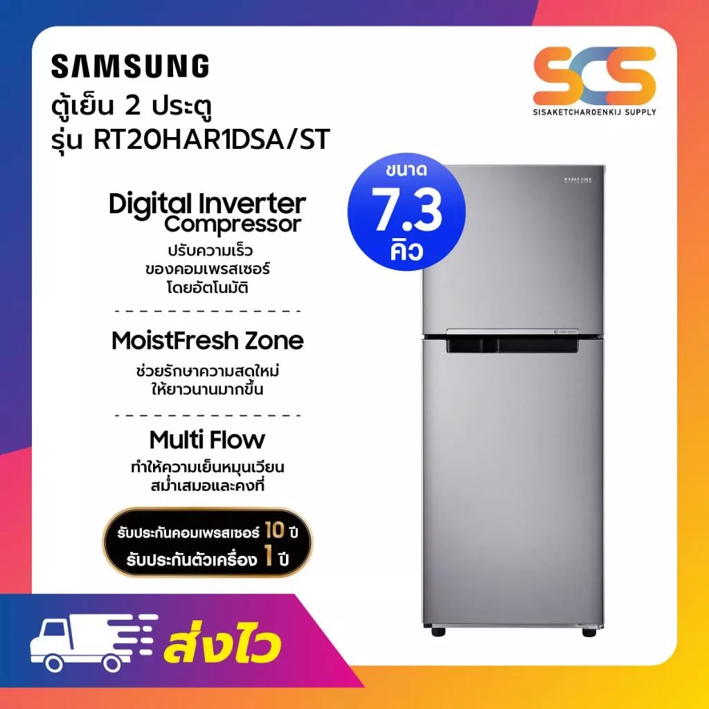 SAMSUNG ตู้เย็น 2 ประตูระบบ Inverter ขนาด 7.3 คิว รุ่น RT20HAR1DSA/ST