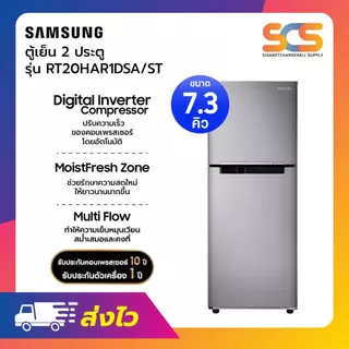 SAMSUNG ตู้เย็น 2 ประตูระบบ Inverter ขนาด 7.3 คิว รุ่น RT20HAR1DSA/ST