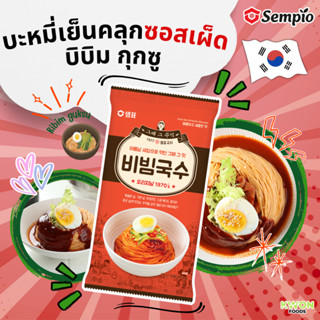 บะหมี่เย็นคลุกซอสเผ็ด สไปซี่ โคลด์ นูดเดิ้ล บิบิม กุกซู ตรา …