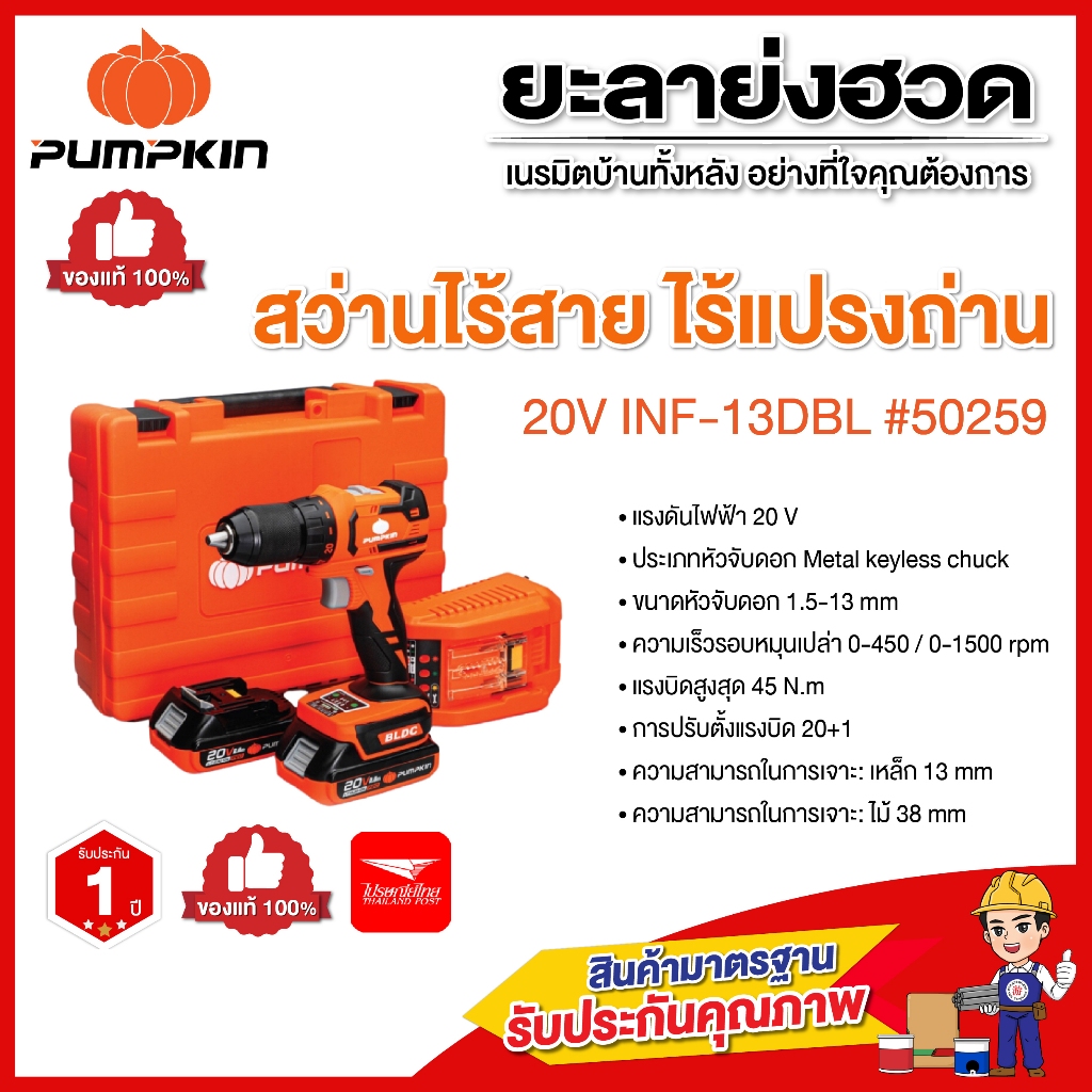 PUMPKIN สว่านไร้สาย ไร้แปรงถ่าน 20V  INF-13DB #50259 ของแท้