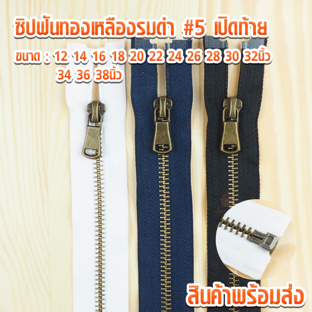 ซิปฟันทองเหลืองรมดำ18836 ฟันเบอร์5 เปิดท้าย 12นิ้ว - 38นิ้ว ซิปทองเหลือง ซิปฟันทอง ซิปกางเกง ซิปกระโปรง ซิปทองเหลืองรมดำ