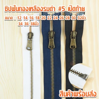 ซิปฟันทองเหลืองรมดำ18836 ฟันเบอร์5 เปิดท้าย 12นิ้ว - 38นิ้ว ซิปทองเหลือง ซิปฟันทอง ซิปกางเกง ซิปกระโปรง ซิปทองเหลืองรมดำ