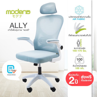 MODENA เก้าอี้เพื่อสุขภาพ ALLY ระบายอากาศ รับน้ำหนักได้ 100K…