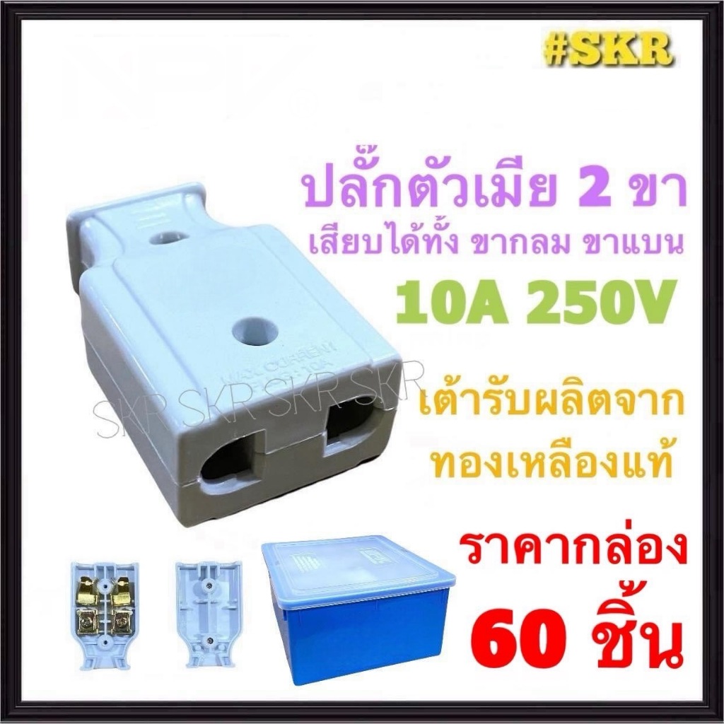 NP+STL ปลั๊กตัวเมีย 2 ขา (ชุด60อัน) เสียบได้ทั้ง ขากลม ขาแบน ปลั๊ก ตัวเมีย ปลั๊กกลางทาง