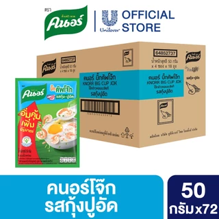 [ยกลัง] คนอร์ บิ๊กคัพโจ๊ก ชนิดซอง 50 กรัม 72 ซอง Knorr Jok Sachet Bigpack 50 g. 72 Sachet