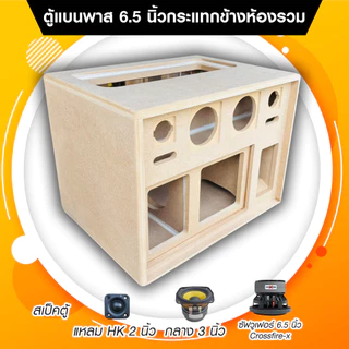 ตู้ลำโพง DIY งานดิบ แบนพาสกระแทกข้าง 6.5 นิ้ว ห้องรวม แอมป์ ST21/TB21 ไม่ย้ายวอ แอมป์ HT21/AS21 ต้องย้ายวอนะครับ