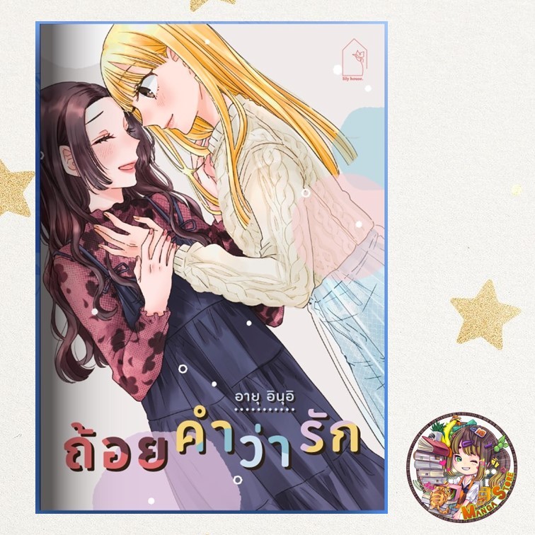 (COMIC) ถ้อยคำว่ารัก มือ 1