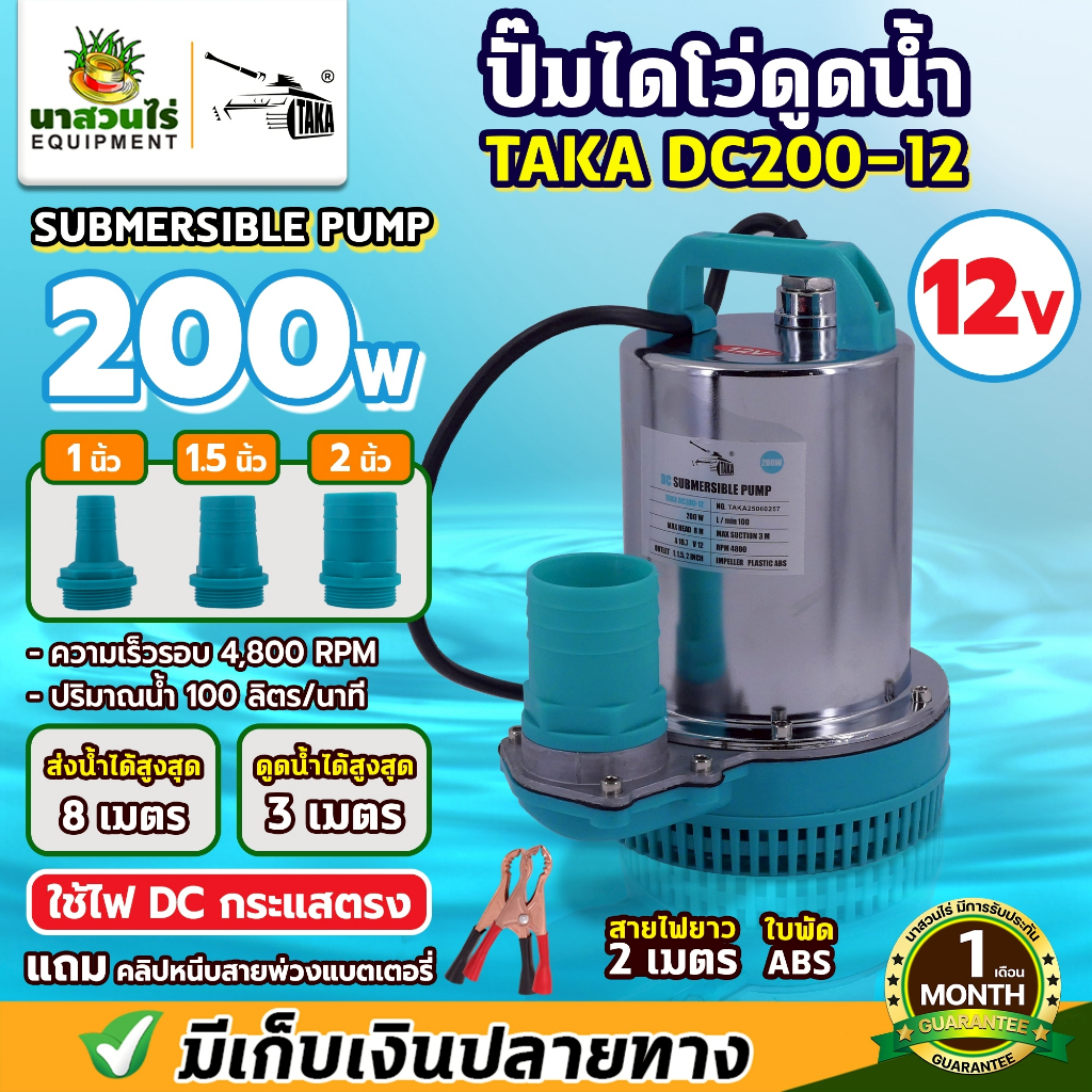 TAKA DC ปั๊มไดโว่แบตเตอรี่ ปั๊มน้ำ ปั้มไดโว่ ปั๊มจุ่ม ปั๊มแช่ ขนาด 12V และ 24V รับประกัน 1 เดือน นาสวนไร่