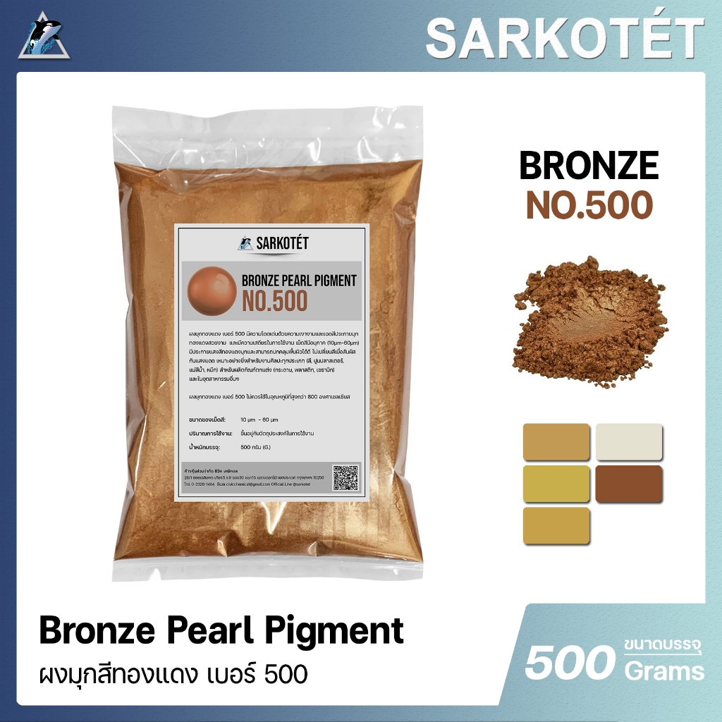 ผงมุกทองแดง เบอร์ 500 - PEARL Pigment Bronze (ขนาด 500 กรัม)
