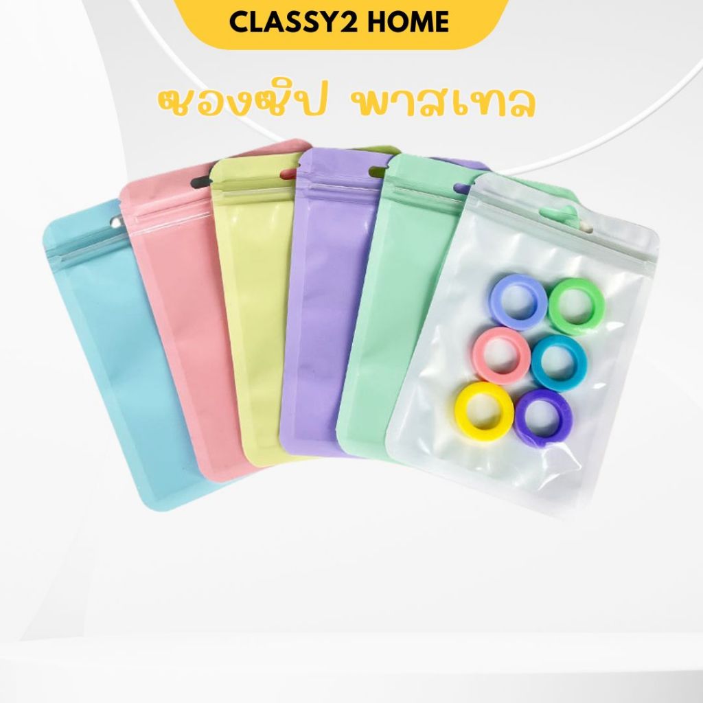 ถุงซิป  ซิปแน่น  ซองซิปสีพาสเทล กันน้ำ (S28)