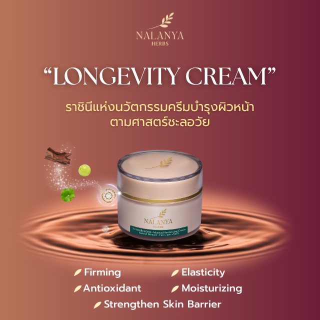 Tri-HERBOSOME Advanced Revitalizing Cream “Longevity Cream” ราชินีแห่งนวัตกรรมครีมบำรุงผิวหน้า