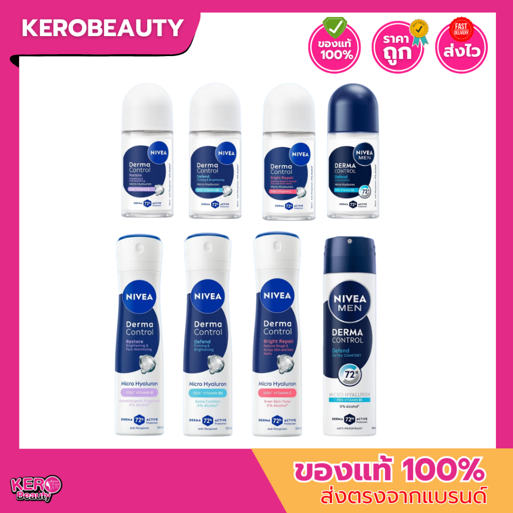 NIVEA Derma Control นีเวีย เดอร์มา คอนโทรล โรลออน / สเปรย์ระงับกลิ่นกาย