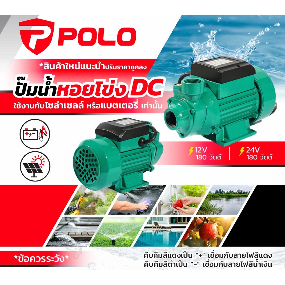 POLO ปั๊มน้ำ DC 12V 24V ท่อ 1 นิ้ว กำลัง 180 วัตต์ ใช้กับแบตเตอรรี่ หรือ โซล่าเซลล์ ส่งได้สูง 15 เมต