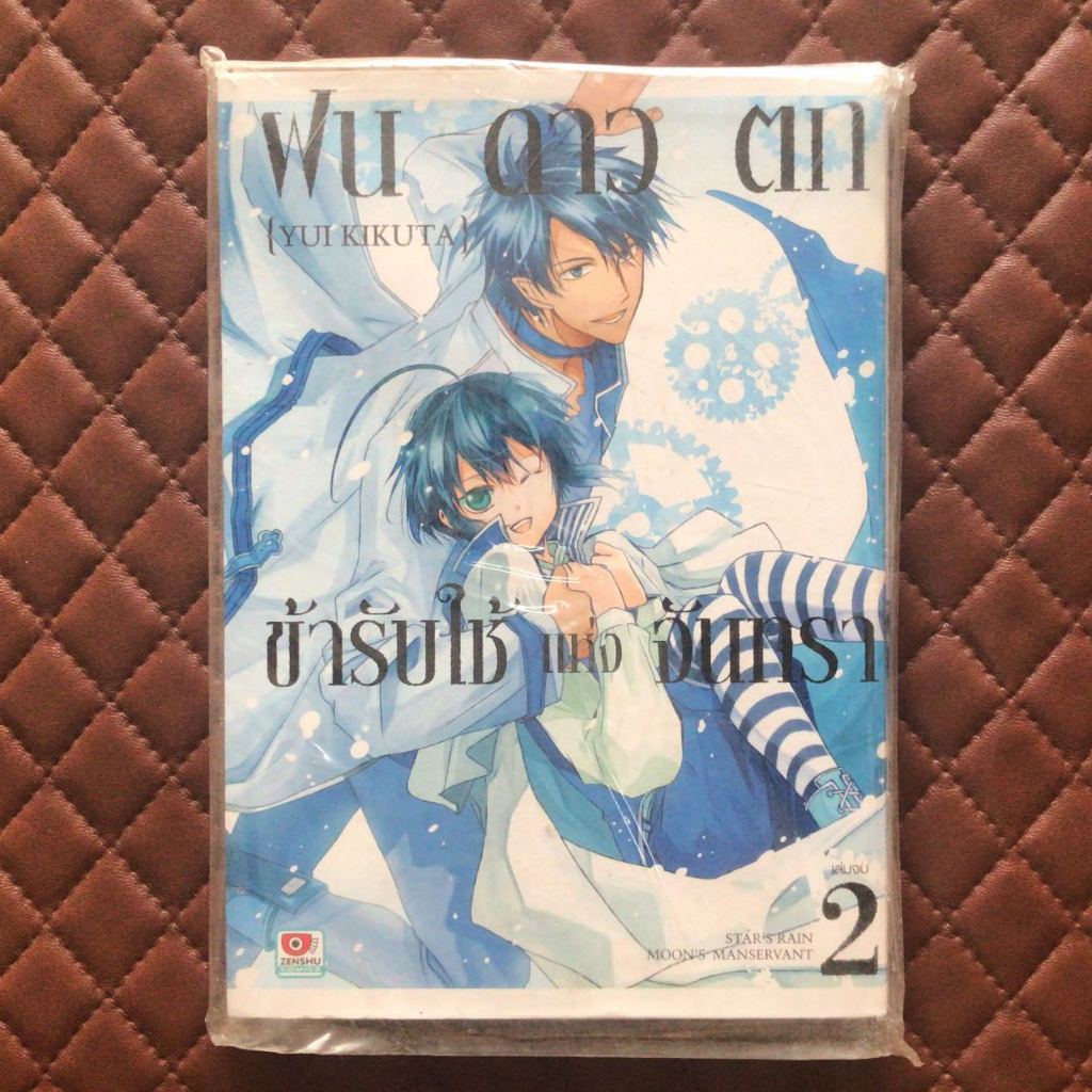 ฝนดาวตก ข้ารับใช้แห่งจันทรา #02 (การ์ตูนเล่มจบ) Zenshu Comics  Boy Love Romance Y Yaoi (BL)  HOSHI N