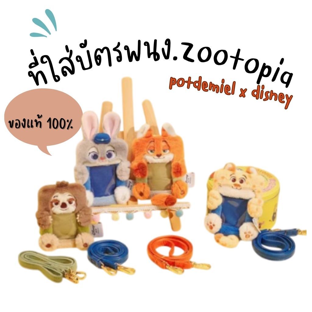 พร้อมส่ง ของแท้   PotdemielxDisney ที่ใส่บัตรพนักงานซูโทเปียน่ารักๆ  Zootopiaงบ