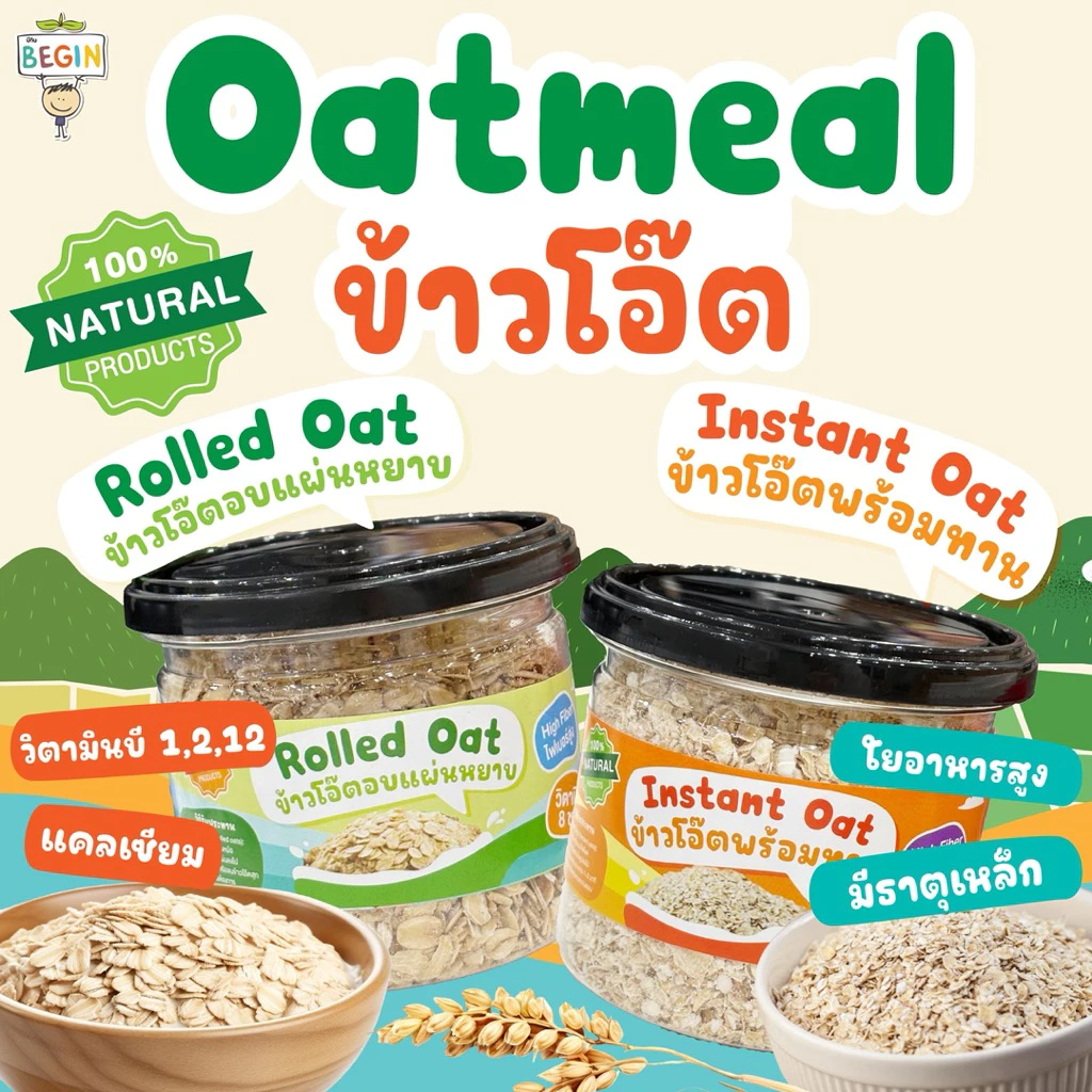 Begin Baby Oats ข้าวโอ๊ตสำหรับเด็ก | Rolled Oats / Instant Oats | ออร์แกนิค ละเอียด ปลอดภัย เหมาะสำหรับวัยเริ่มหัดทาน