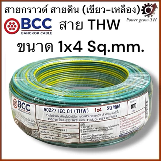 สายกราวด์ สายดิน (เขียว-เหลือง)(แบ่งขาย 10 เมตร เกิน 10 เมตร ตัดยาวทั้งเส้น) THW 1.5/2.5/4/6/Sq.mm. บางกอก BCC