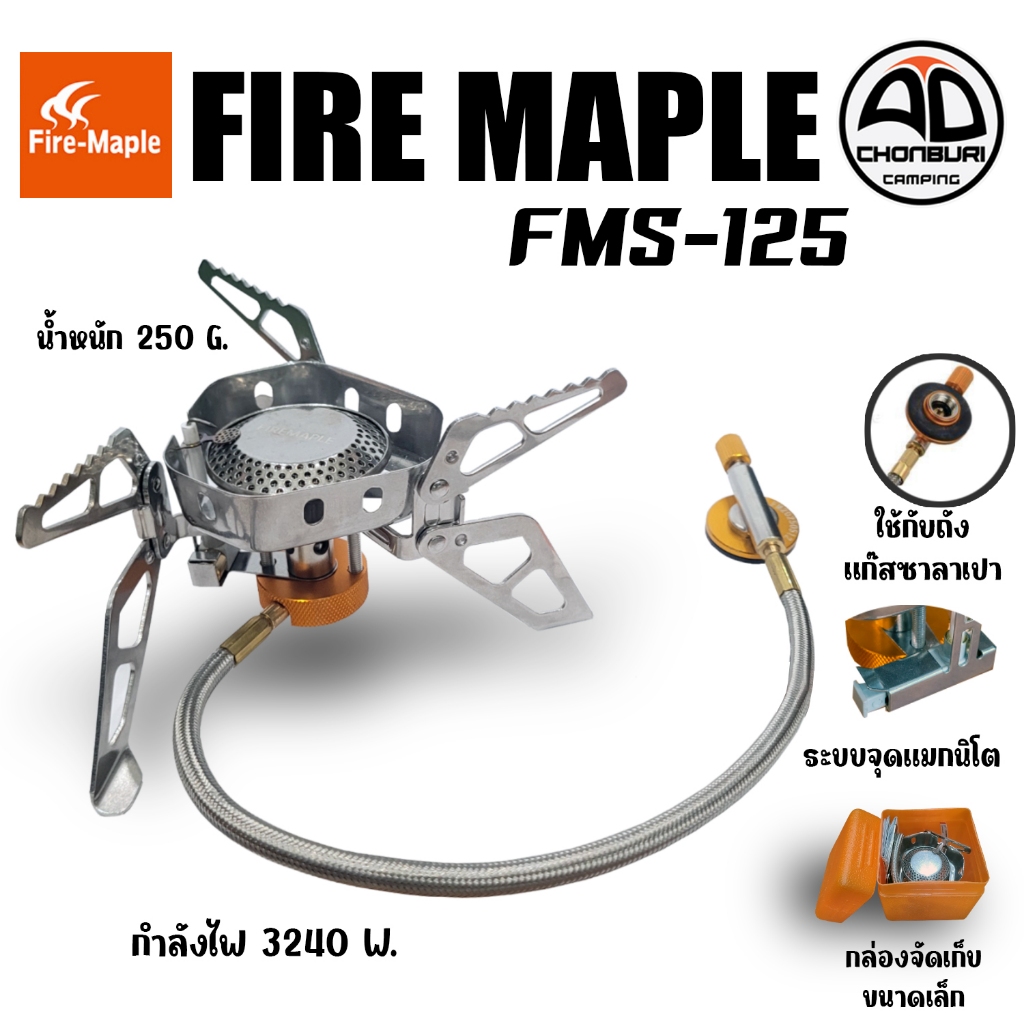 เตาแก๊สพกพา Fire Maple FMS-125 Gas Stove ขนาดเล็ก ทนทาน พับเก็บได้ สำหรับแคมป์ปิ้ง เดินป่า  3240W