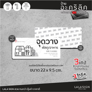 LALASIGN ป้ายอะคริลิก ส่งอาหาร พัสดุ วางที่นี่ จุดวางพัสดุ จุดวางอาหาร ป้ายตั้ง ป้ายแขวนหนา ทน กันน้ำ พร้อมกาว3mติดง่าย