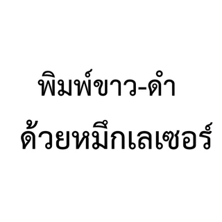 ปริ้นงาน ปริ้นเอกสารขาว-ดำ,สี เริ่มต้น 1 บาท ส่งด่วน!!