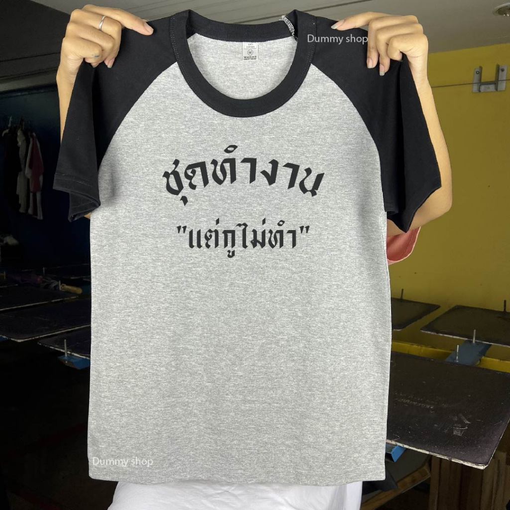 เสื้อยืดแฟชั่นยุค90แขนสั้น สกรีนลาย“ชุดทำงาน แต่กูไม่ทำ”