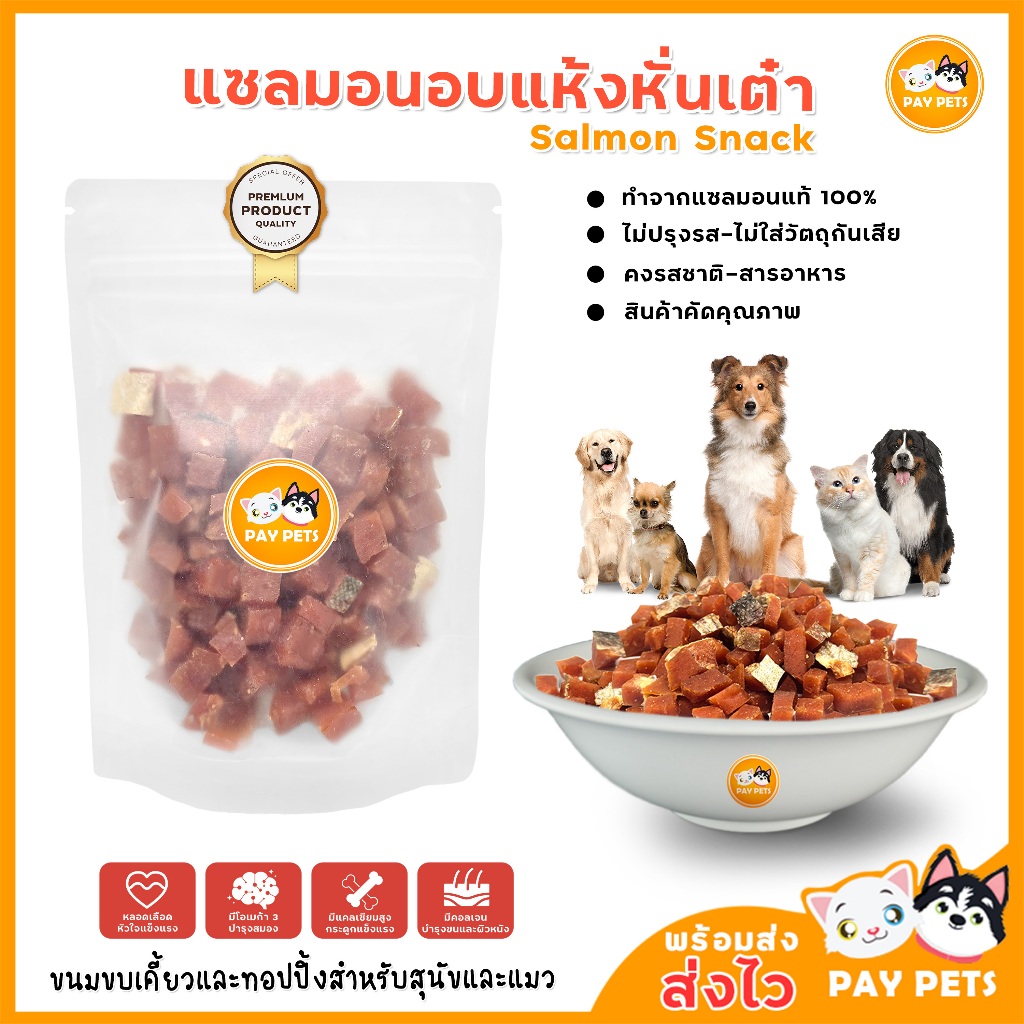 แซลมอนอบแห้งหั่นเต๋า 100g ขนมสุนัข แมว | บำรุงขน Omega-3 | Premium Salmon Cube Treats Dog Cat