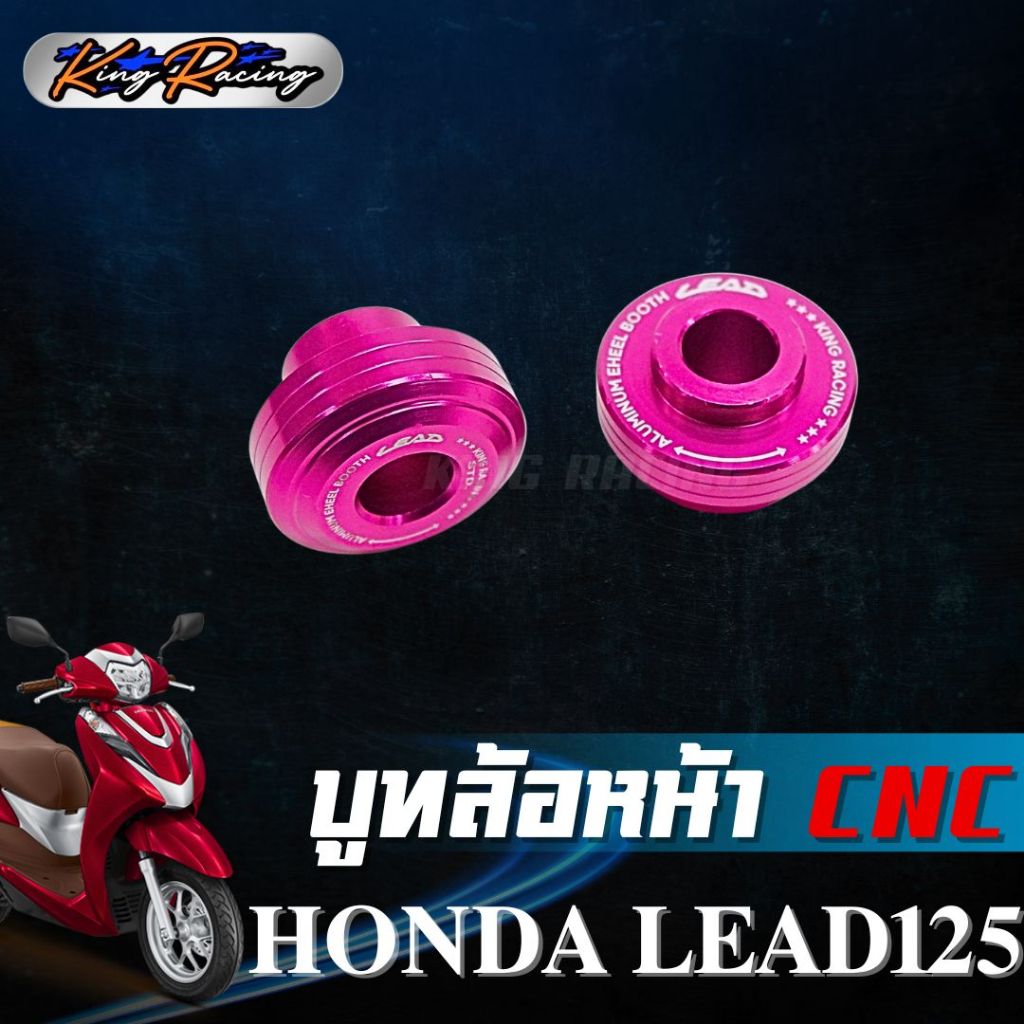 บูทล้อหน้า HONDA LEAD125 (KING RACING) บู๊ทล้อหน้า CNC ใส่ได้กับโช๊คเดิม ตรงรุ่น ไม่ต้องดัดแปลง บูทล้อหน้า หลีด 125 - รูปที่ 6