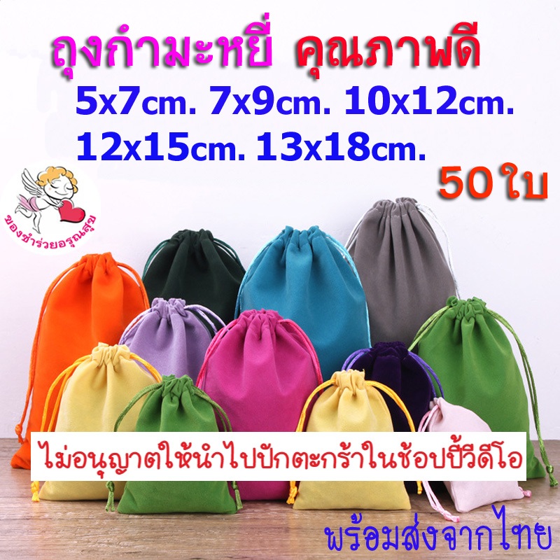✅แพ็ค50ใบ✅ถุงผ้า หูรูด ถุงผ้ากำมะหยี่ หูรูด ใบเล็กใหญ่ น่ารัก ใส่เครื่องประดับ ใส่ของชำร่วย ราคาส่ง