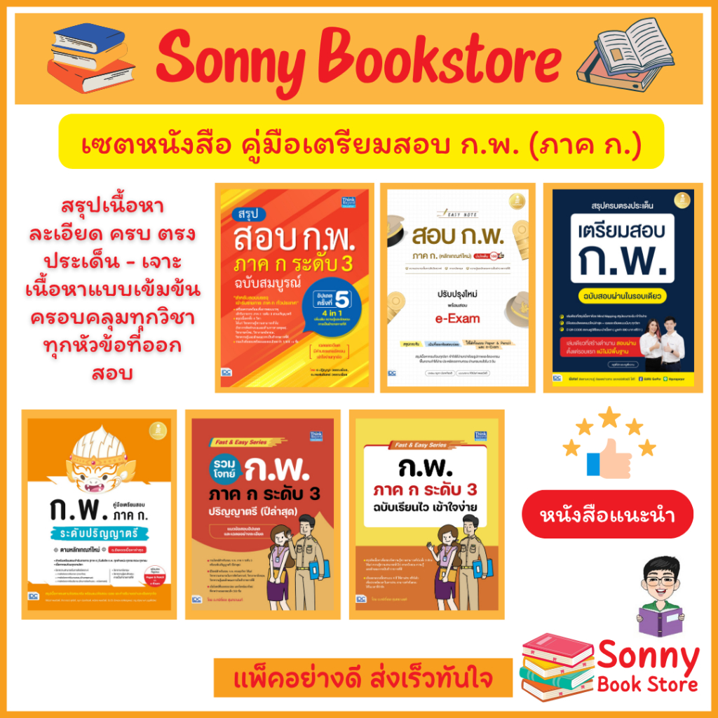 A - เซตหนังสือเตรียมสอบ กพ. ขายดี อัพเดตปี 68-69