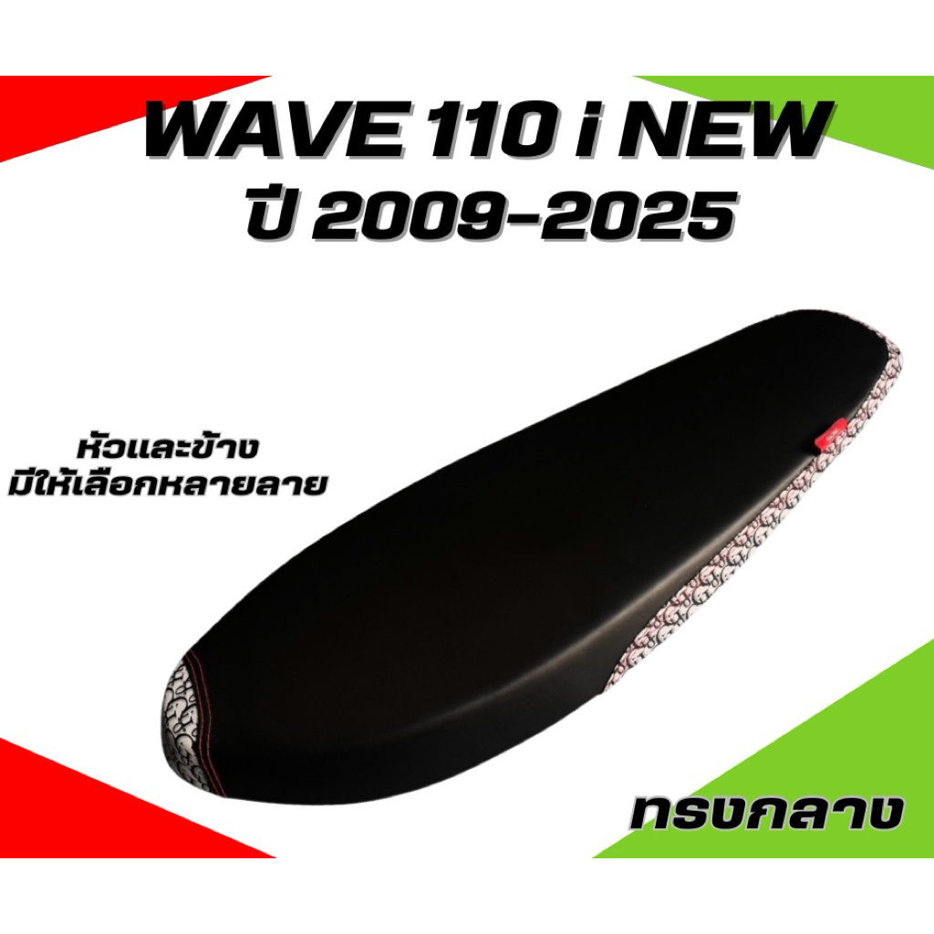 เบาะปาดบาง ทรงสนาม ทรงเชงเวฟ 110i New ปี 2011-2025 Wave 110i Newปี 2011-2025 ผ้าสีดำ หัว+ข้าง ลายแบรนด์ มีให้เลือกมากมาย