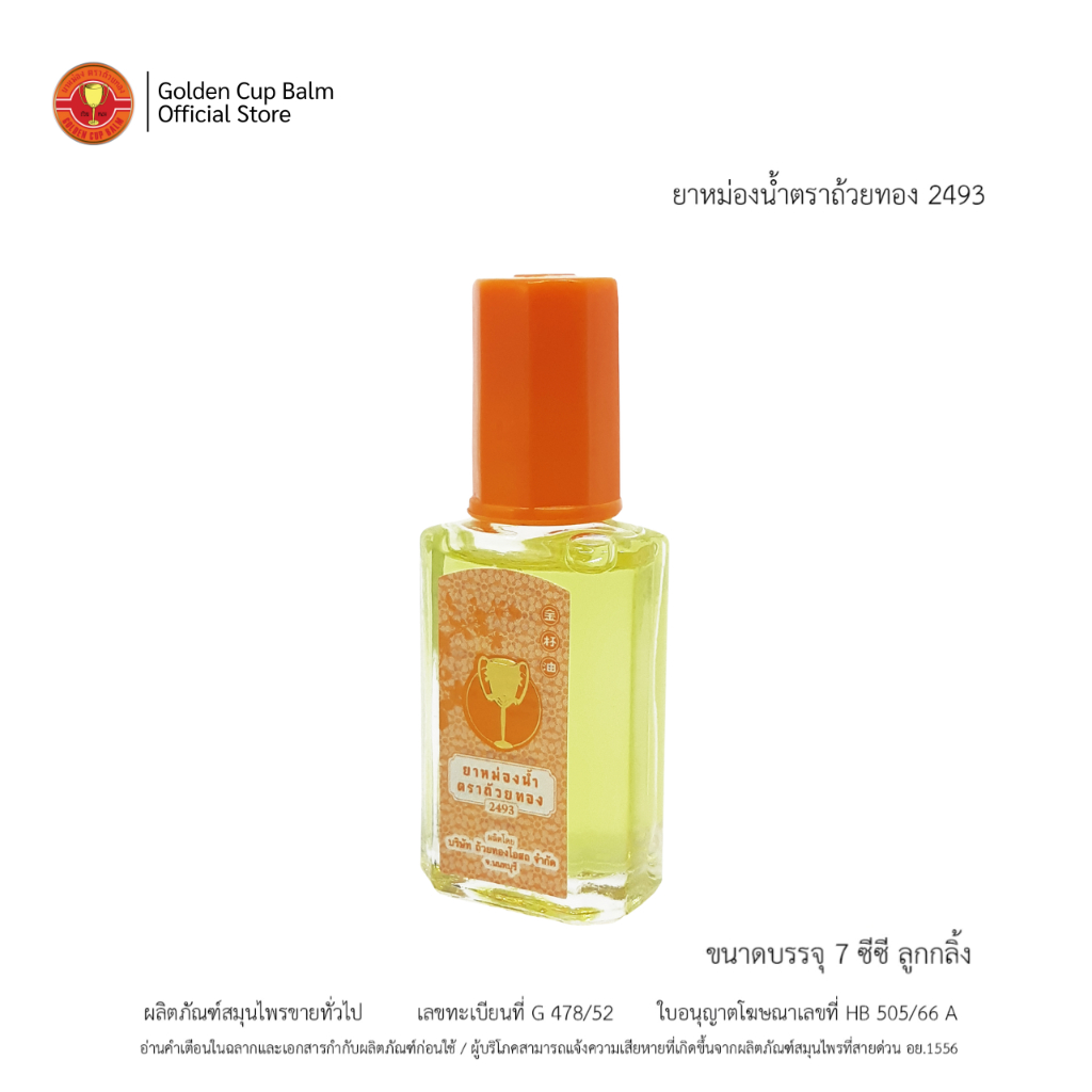 GoldenCup Oil Roller 2493 | ยาหม่องน้ำตราถ้วยทอง 2493 (หัวลูกกลิ้ง ขนาด 7 CC)