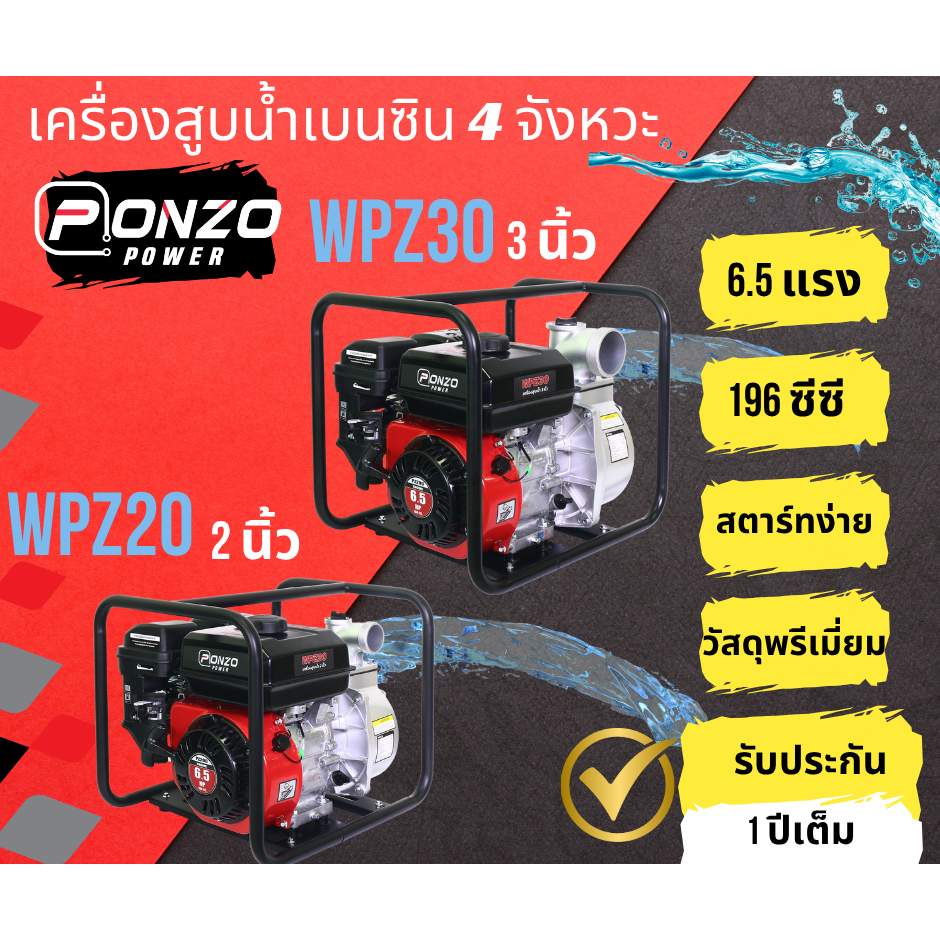 เครื่องสูบน้ำเบนซิน 4 จังหวะ Ponzo 2 นิ้ว (รุ่น WPZ20) 3 นิ้ว (รุ่น WPZ30) เครื่อง 6.5 แรง 196ซีซี