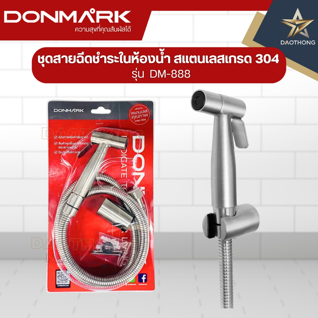 DONMARK ชุดสายฉีดชำระในห้องน้ำ สแตนเลสเกรด 304   รุ่น  DM-888
