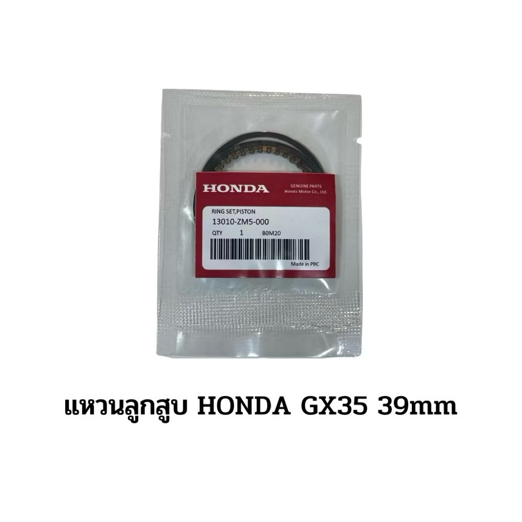 แหวนลูกสูบ HONDA GX35 แท้ 100% 13010-ZM5-000 ฮอนด้า เครื่องตัดหญ้าฮอนด้า เครื่องตัดหญ้า GX31 UMK435 