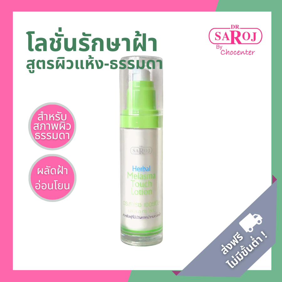 ดร.สาโรช โลชั่นรักษาฝ้าสูตรผิวแห้ง เฮอร์เบิล เมลาสมา ทัช โลชั่น