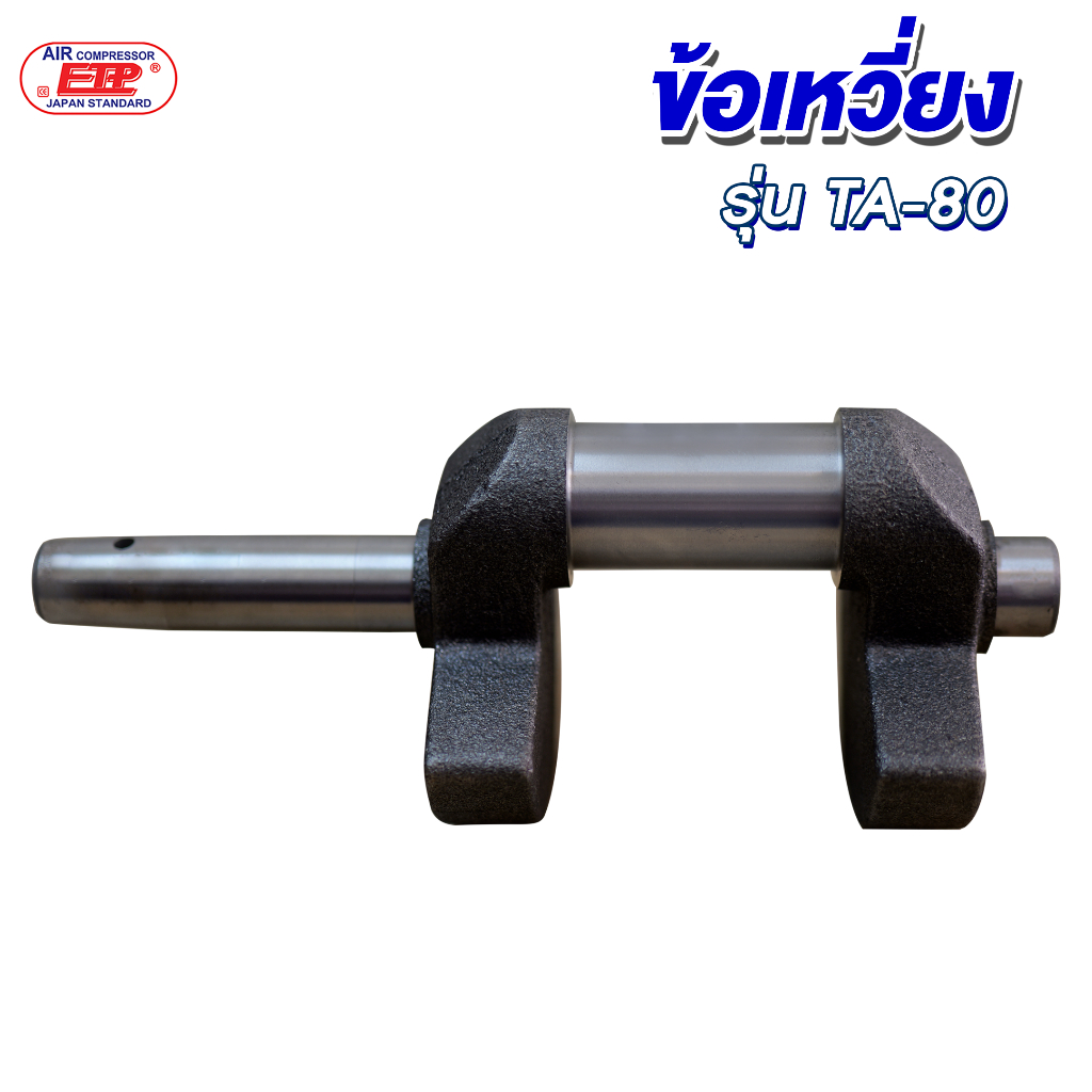ข้อเหวี่ยงปั๊มลม รุ่น TA-80 (Crankshaft) อะไหล่แท้สำหรับปั๊มลม ETP