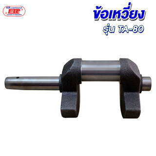 ข้อเหวี่ยงปั๊มลม รุ่น TA-80 (Crankshaft) อะไหล่แท้สำหรับปั๊มลม ETP