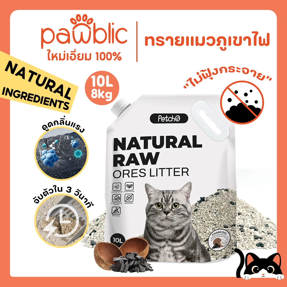 Pawblic × Petcho😸ทรายแมวภูเขาไฟ ถ่านไม้ไร้กลิ่น 10L ไร้ฝุ่น ดับกลิ่นแรง จับตัวไว ทรายแมวธรรมชาติ ไม่ระคายเคือง Premium