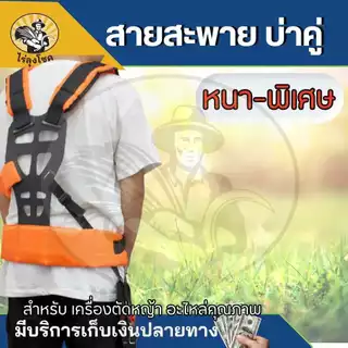 สายสะพายตัดหญ้า บ่าคู่ นุ่มพิเศษ คาดเอวประคองหลัง ช่วยให้ไม่เมื่อยหลัง ไม่เมื่อยบ่า สายสะพายตัดหญ้า by ไร่ลุงโชค