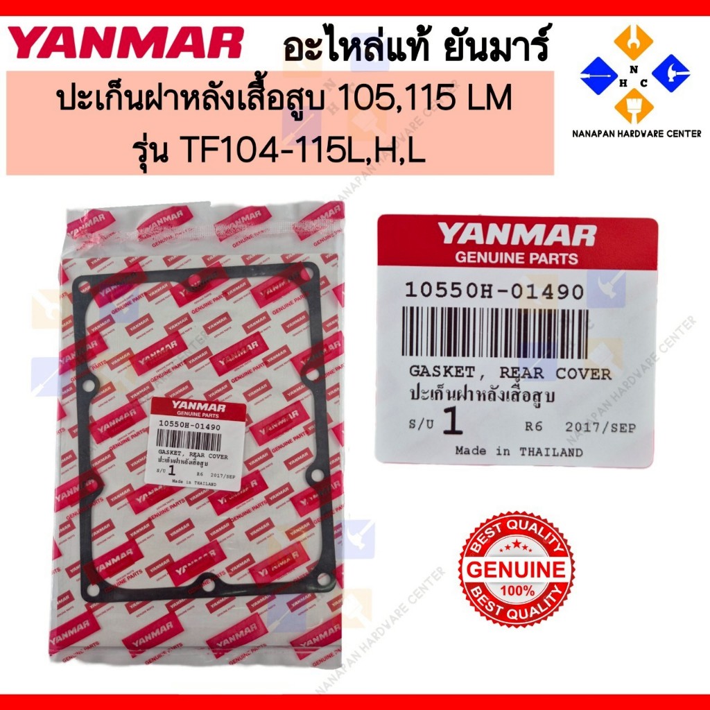YANMAR ปะเก็นฝาหลังเสื้อสูบ ยันมาร์ 105-115LM  GASKET , REAR COVER (10550H-01490)