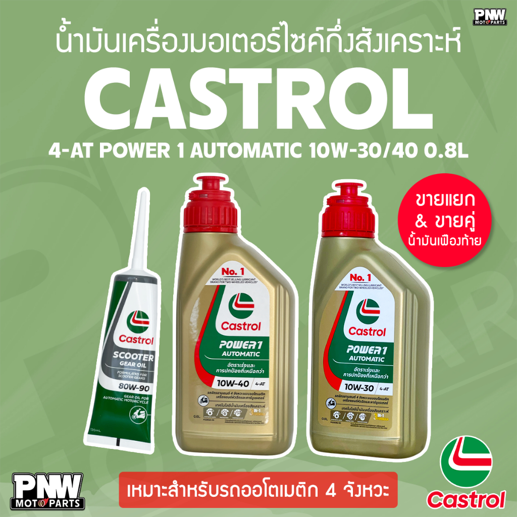 น้ำมันเครื่อง CASTROL 4-AT POWER 1 10W-30 / 40 กึ่งสังเคราะห์ 0.8L สำหรับรถออโต้ 4 จังหวะ ขายแยก และ คู่น้ำมันเฟืองท้าย