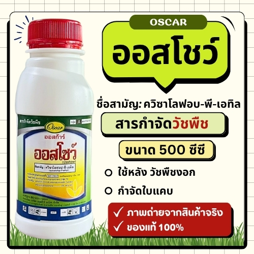 ออสโชว์ (ควิซาโลฟอป-พี-เอทิล) ยากำจัดวัชพืชใบแคบ ตราออสการ์ ขนาด 500 cc.