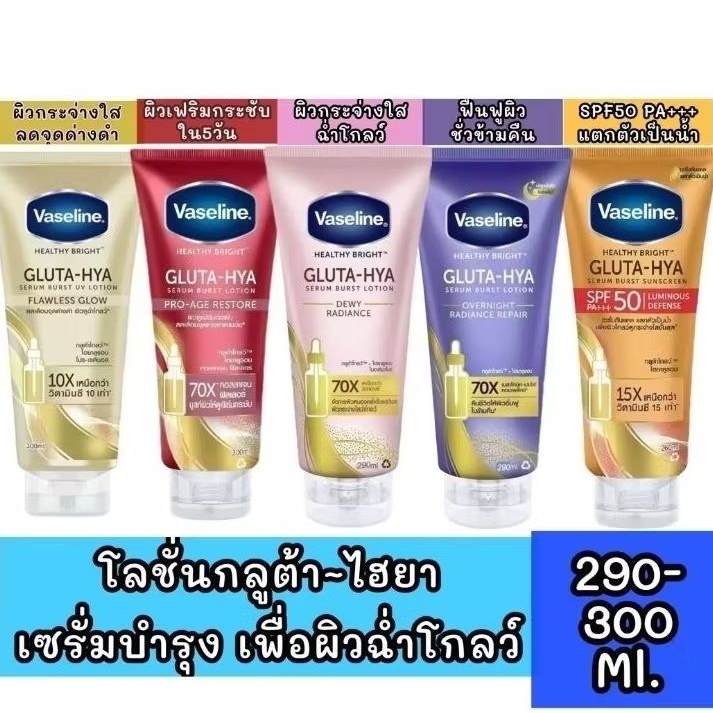 วาสลีน เฮลธี ไบรท์ กลูต้า-ไฮยา เซรั่ม 290 มล. Vaseline Healthy Bright Gluta-Hya Serum
