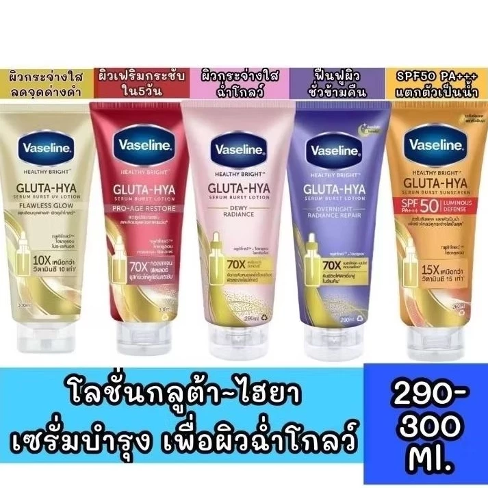 วาสลีน เฮลธี ไบรท์ กลูต้า-ไฮยา เซรั่ม 290 มล. Vaseline Healthy Bright Gluta-Hya Serum